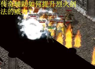 传奇辅助如何提升烈火剑法的威力？