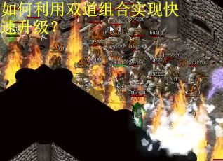 如何利用双道组合实现快速升级？