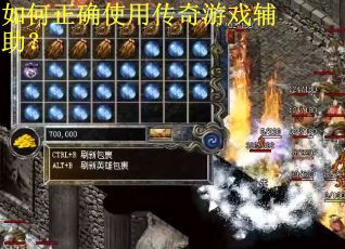 如何正确使用传奇游戏辅助？