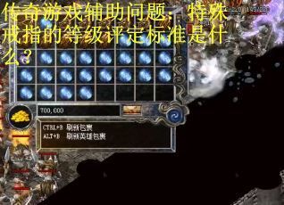 传奇游戏辅助问题:特殊戒指的等级评定标准是什么? 传奇游戏辅助问题:特殊戒指的等级评定标准是什么?