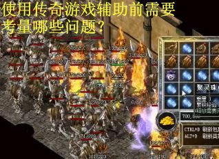 使用传奇游戏辅助前需要考量哪些问题? 使用传奇游戏辅助前需要考量哪些问题?