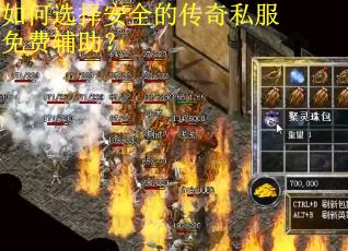 如何选择安全的传奇私服免费辅助？