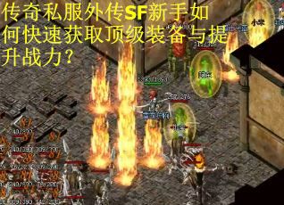 传奇私服外传SF新手如何快速获取顶级装备与提升战力? 传奇私服外传SF新手如何快速获取顶级装备与提升战力?