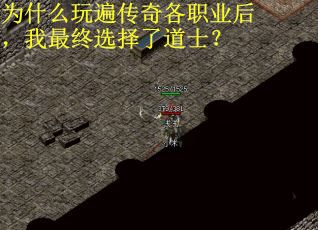 为什么玩遍传奇各职业后，我最终选择了道士？