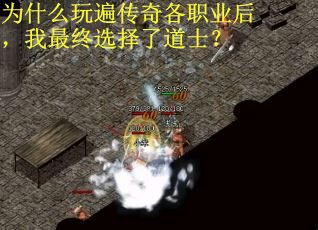 为什么玩遍传奇各职业后，我最终选择了道士？