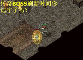传奇BOSS刷新时间你记牢了吗？