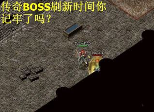 传奇BOSS刷新时间你记牢了吗? 传奇BOSS刷新时间你记牢了吗?
