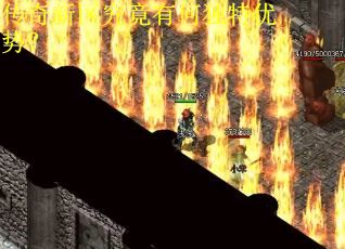 传奇新区究竟有何独特优势？