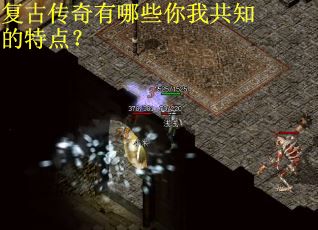 复古传奇有哪些你我共知的特点？