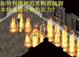 如何利用神的赏赐晋级脚本快速提升角色实力? 如何利用神的赏赐晋级脚本快速提升角色实力?