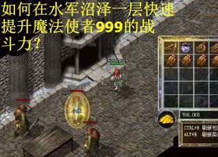 如何在水军沼泽一层快速提升魔法使者999的战斗力？