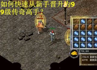 如何快速从新手晋升为99级传奇高手？