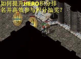 如何提升HERO积分排名并高效参与积分抽奖？