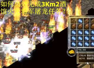 如何高效完成3Km2酒馆火龙将军屠龙任务？