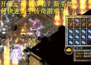 开服一条龙必看？新手如何快速上手传奇游戏？