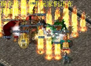 现在传奇高手玩家们还在用辅助挂吗？