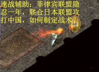 速战辅助:菲律宾联盟隐忍一年,联合日本联盟攻打中国,如何制定战术? 速战辅助:菲律宾联盟隐忍一年,联合日本联盟攻打中国,如何制定战术?