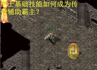 道士基础技能如何成为传奇辅助霸主? 道士基础技能如何成为传奇辅助霸主?