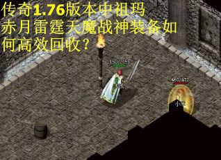 传奇1.76版本中祖玛赤月雷霆天魔战神装备如何高效回收？