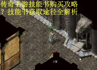 传奇手游技能书购买攻略？技能书获取途径全解析