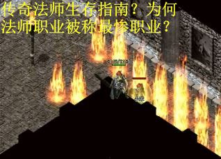传奇法师生存指南？为何法师职业被称最惨职业？