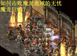 如何击败魔龙血域的无忧魔龙巨蛾？