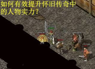 如何有效提升怀旧传奇中的人物实力？