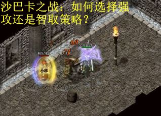 沙巴卡之战：如何选择强攻还是智取策略？