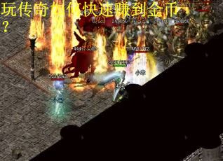 玩传奇如何快速赚到金币？