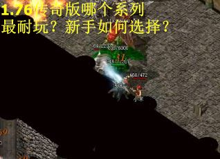 1.76传奇版哪个系列最耐玩？新手如何选择？