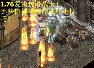 1.76复古传奇战士有哪些值得掌握的战斗小技巧？