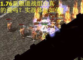 1.76新服道战组合真的强吗？实战体验如何？