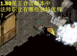 1.80星王合击版本中法师职业有哪些独特优势？