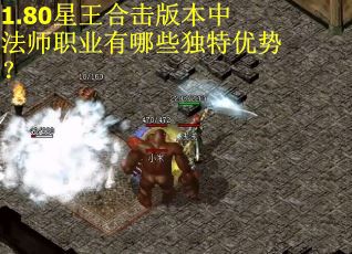 1.80星王合击版本中法师职业有哪些独特优势？