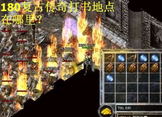 180复古传奇打书地点在哪里? 180复古传奇打书地点在哪里?
