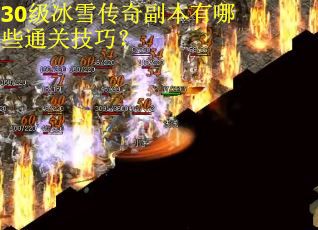 30级冰雪传奇副本有哪些通关技巧? 30级冰雪传奇副本有哪些通关技巧?