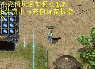 不充值玩家如何在1.76传奇中与充值玩家抗衡? 不充值玩家如何在1.76传奇中与充值玩家抗衡?