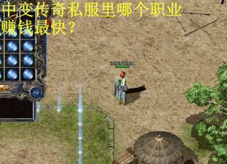 中变传奇私服里哪个职业赚钱最快? 中变传奇私服里哪个职业赚钱最快?