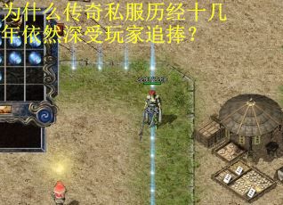 为什么传奇私服历经十几年依然深受玩家追捧? 为什么传奇私服历经十几年依然深受玩家追捧?