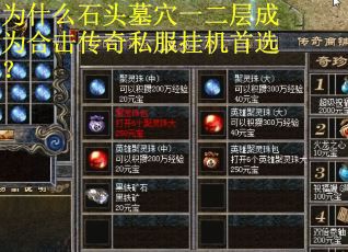 为什么石头墓穴一二层成为合击传奇私服挂机首选? 为什么石头墓穴一二层成为合击传奇私服挂机首选?