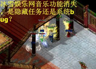 冰雪娱乐网音乐功能消失，是隐藏任务还是系统bug？