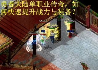 勇者大陆单职业传奇，如何快速提升战力与装备？