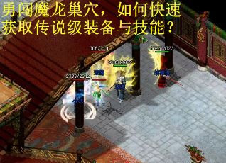 勇闯魔龙巢穴,如何快速获取传说级装备与技能? 勇闯魔龙巢穴,如何快速获取传说级装备与技能?