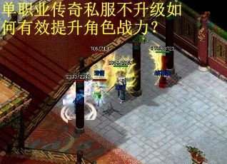 单职业传奇私服不升级如何有效提升角色战力？
