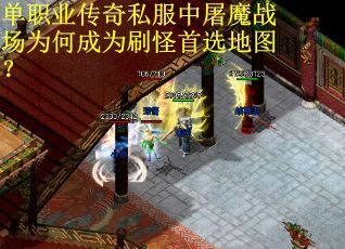 单职业传奇私服中屠魔战场为何成为刷怪首选地图？