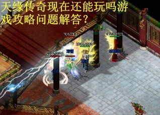 天缘传奇现在还能玩吗游戏攻略问题解答？