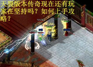 天裂版本传奇现在还有玩家在坚持吗？如何上手攻略？