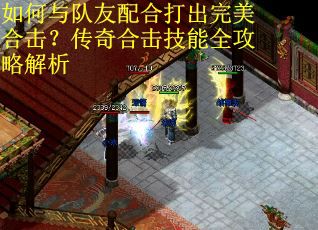 如何与队友配合打出完美合击？传奇合击技能全攻略解析