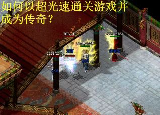 如何以超光速通关游戏并成为传奇？