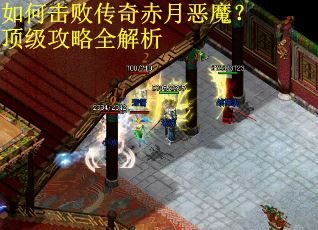 如何击败传奇赤月恶魔？顶级攻略全解析
